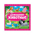 Фото товара - КнКартонка Домашние животные (цельнокрытая), (Проф-Пресс, 2025), К, c.10