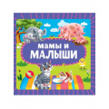 Фото товара - КнКартонка Мамы и малыши (цельнокрытая), (Проф-Пресс, 2025), К, c.10