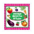 Фото товара - КнКартонка Овощи, фрукты, ягоды (цельнокрытая), (Проф-Пресс, 2025), К, c.10