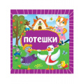 Фото товара - КнКартонка Потешки (цельнокрытая), (Проф-Пресс, 2025), К, c.10