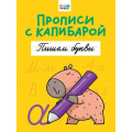 Фото товара - Прописи с капибарой. Пишем буквы, (Проф-Пресс, 2024), Обл, c.16
