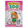 Фото товара - Раскраска 100 картинок. Для девочек (на спирали), (Проф-Пресс, 2024), Обл, c.100