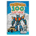 Фото товара - Раскраска 100 картинок. Для мальчиков (на спирали), (Проф-Пресс, 2024), Обл, c.100