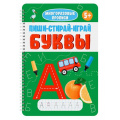 Фото товара - МногоразовыеПрописи Пиши-стирай-играй. Буквы (на спирали), (Проф-Пресс, 2025), Обл, c.30