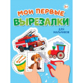 Маленькое фото товара - Мои первые вырезалки. Для мальчиков, (Проф-Пресс, 2024), Обл, c.24. Вариант №1