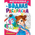 Фото товара - ВоднаяРаскраска Принцесса (А4, многоразовая), (Проф-Пресс, 2024), Обл, c.8