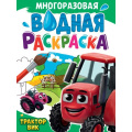 Фото товара - ВоднаяРаскраска Трактор Вик (А4, многоразовая), (Проф-Пресс, 2024), Обл, c.8