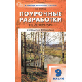 Фото товара - ВПомощьШкольномуУчителюФГОС Поурочные разработки по Литературе 9кл (к учеб. Коровиной В.Я., Курдюмовой Т.Ф.) (сост. Егорова Н.В.) (8-е изд, перераб.), (ВАКО, 2025), Обл, c.368