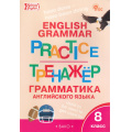 Фото товара - ФГОС Макарова Т.С. Английский язык. Грамматический тренажер 8кл (6-е изд, перераб.), (ВАКО, 2025), Обл, c.96