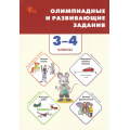 Фото товара - ФГОС Олимпиадные и развивающие задания 3-4кл (Керова Г.В, Ушакова М.А.) (4-е изд.), (ВАКО, 2025), Обл, c.240