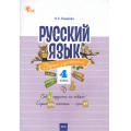 Фото товара - СборникЗаданийФГОС Русский язык 4кл. Сборник упражнений (Ульянова Н.С.) (3-е изд., перераб.), (ВАКО, 2025), Обл, c.80
