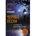 Фото товара - НовыйМировойТриллер-м Брындза Р. Черные пески, (АСТ, 2025), Обл, c.384
