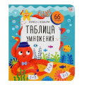 Фото товара - КнижкаСОкошками Таблица умножения (66 окошек), (ООО АЛЬ ПАКО/Malamalama, 2025), К, c.12