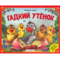 Маленькое фото товара - ЛюбимыеСказки Гадкий утенок (книжка-панорамка), (ООО АЛЬ ПАКО/Malamalama, 2024), К, c.8. Вариант №1