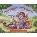 Фото товара - ПутешествиеВСказку Первые потешки (книжка-панорамка), (ООО АЛЬ ПАКО/Malamalama, 2024), 7Бц, c.32