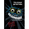 Фото товара - ТриЮныхДетектива Бланк У. Самая безумная книга всех времен, (Эксмо, 2025), 7Б, c.192