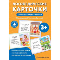 Фото товара - РазвивающиеКарточкиДляДетей Логопедические карточки. Стихи для развития речи (34 карточки), (Эксмо,Детство, 2025), К, c.72