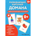 Фото товара - РазвивающиеКарточкиДляДетей Развивающие карточки Домана. Нейротренировка малышей (34 карточки), (Эксмо,Детство, 2025), К, c.72