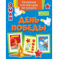 Маленькое фото товара - ПоделкиЗаПолчаса Объемные аппликации из бумаги. День Победы, (Махаон,АзбукаАттикус, 2025), Обл, c.32. Вариант №1