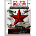 Маленькое фото товара - БольшаяВоеннаяЭнциклопедия 1941-1945. История Великой Победы. Большая энциклопедия (Дорошкевич О.В., Мерников А.Г.), (АСТ, 2025), 7Б, c.256. Вариант №1