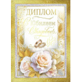 Маленькое фото товара - 10000308 Диплом "С Юбилеем свадьбы" (А5, папка, текст, фольга), (Хорошо). Вариант №1