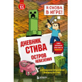 Фото товара - Майнкрафт Дневник Стива Кн.15 Остров невезения, (Эксмо,Бомбора, 2025), 7Б, c.80
