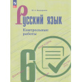 Фото товара - ФГОС Бондаренко М.А. Контрольные работы по Русскому языку 6кл (к учеб. Баранова М. Т., Ладыженской Т.А., Тростенцовой Л.А.), (Просвещение, 2025), Обл, c.80