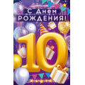 Фото товара - 90000608 С Днем Рождения! 10 лет (открытка, текст, блестки, детская), (ОткрытаяПланета)
