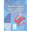Фото товара - ФГОС Иченская М.А. Геометрия 8кл. Самостоятельные и контрольные работы (базовый уровень) (к учеб. Атанасяна Л.С.) (9-е изд., стереотип.), (Просвещение, 2026), Обл, c.48
