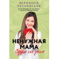 Фото товара - ЗвезднаяКоллекцияРомановОЛюбви-м Лесневская В. Ненужная мама. Сердце на двоих, (АСТ, 2025), Обл, c.352
