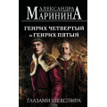 Фото товара - БольшеЧемИстория-м Маринина А. Генрих Четвертый и Генрих Пятый глазами Шекспира, (Эксмо, 2025), Обл, c.512
