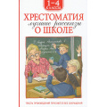 Маленькое фото товара - ХрестоматииДляВнеклассногоЧтения Хрестоматия 1-4 класс. Лучшие рассказы о школе (Аверченко А,Т,, Голявкин В.В., Драгунский В,Ю и др.), (Росмэн/Росмэн-Пресс, 2025), 7Бц, c.224. Вариант №1
