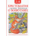 Фото товара - ХрестоматииДляВнеклассногоЧтения Хрестоматия 1-4 класс. Лучшие рассказы о животных (Андреев Л.Н,, Бианккки В.В., Зощенко М.М. и др.), (Росмэн/Росмэн-Пресс, 2025), 7Бц, c.224