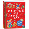 Фото товара - ВсеИстории Все-все-все для детского сада (Барто А.,Заходер Б., Чуковский К.И. и др.), (Росмэн/Росмэн-Пресс, 2025), 7Бц, c.480