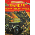 Фото товара - ДетскаяЭнциклопедия Великая Отечественная война. (Алешков В.И.), (Росмэн/Росмэн-Пресс, 2025), 7Бц, c.48