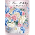 Фото товара - 30000589 В День свадьбы от родителей! (открытка, гигант, текст, блестки, карман для денег), (ИмперияПоздр)