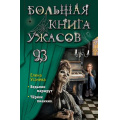 Фото товара - Усачева Е.А. Большая книга ужасов 93. Ведьмин маршрут. Черное пианино, (Эксмо, 2025), 7Бц, c.384