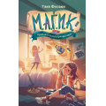 Маленькое фото товара - Фоозен Т. М.А.Г.И.К. Кн.1 Принцесса под прикрытием, (Эксмо, 2025), 7Б, c.288. Вариант №1
