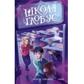 Маленькое фото товара - ЛавкаСтраха Олейников А. Школа "Глобус", (Эксмо,МаннИвановИФербер, 2025), 7Б, c.288. Вариант №1
