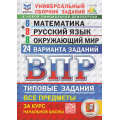 Фото товара - ВПР ФГОС Математика.Русский язык.Окружающий мир за курс начальной школы.Типовые задания(24 варианта)(ФИОКО)(под ред. Ященко И.В.)(СтатГрад)(к нов.офиц.демовер), (Экзамен, 2025), Обл, c.168