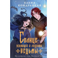 Фото товара - YoungAdult Кондрацкая Е.А. Кн.1 Солнце, уснувшее в ладонях ведьмы (Цикл "Тени Сгинувших Богинь"), (Эксмо, 2025), 7Б, c.416