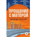Фото товара - ЖиваяКлассика Распутин В.Г. Прощание с Матерой, (Детская литература, 2022), 7Б, c.350