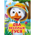 Фото товара - ЧудоГлазки Два веселых гуся (цельнокрытая), (Проф-Пресс, 2025), К, c.10