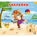 Фото товара - Наклейки. Тигренок (Арт.34481), (Фламинго, 2025), Обл, c.12
