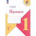 Фото товара - РабТетрадь 1кл ФГОС (ШколаРоссии) Горецкий В.Г. Федосова Н.А. Прописи (в косую линейку) (Ч.1/4) (к учеб. Горецкого В.Г.) (4-е изд., перераб.), (Просвещение, 2025), Обл, c.32