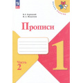 Фото товара - РабТетрадь 1кл ФГОС (ШколаРоссии) Горецкий В.Г. Федосова Н.А. Прописи (в косую линейку) (Ч.2/4) (к учеб. Горецкого В.Г.) (4-е изд., перераб.), (Просвещение, 2025), Обл, c.32