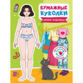 Фото товара - ВырежиИОденьКуклу Бумажные куколки. Аниме. Модницы, (Проф-Пресс, 2025), Обл, c.24