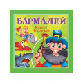 Фото товара - Детям Чуковский К.И. Бармалей, (Проф-Пресс, 2025), Обл, c.12