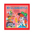 Фото товара - Детям Чуковский К.И. Муха-Цокотуха, (Проф-Пресс, 2025), Обл, c.12