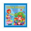 Фото товара - Детям Чуковский К.И. Тараканище, (Проф-Пресс, 2025), Обл, c.12